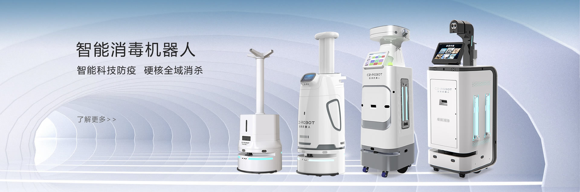 創(chuàng)澤消毒機(jī)器人系列圖片